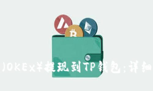 如何将欧易（OKEx）提现到TP钱包：详细指南与步骤