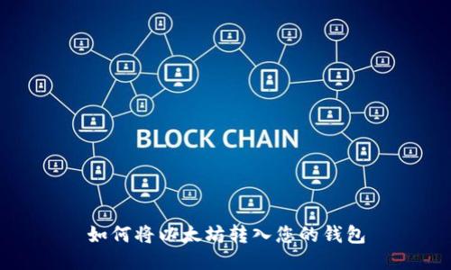 如何将以太坊转入您的钱包