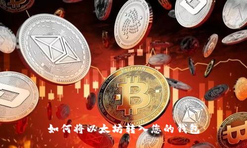 如何将以太坊转入您的钱包