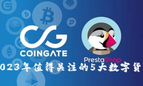 2023年值得关注的5大数字货币