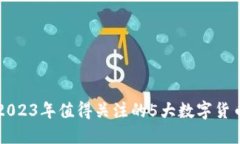 2023年值得关注的5大数字货币