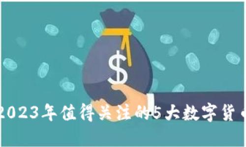 2023年值得关注的5大数字货币