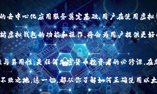   以太坊虚拟钱包操作指南：安全存储与便捷交易的最佳实践 / 
 guanjianci 以太坊, 虚拟钱包, 加密货币 /guanjianci 

引言：以太坊虚拟钱包的重要性
在当今数字金融时代，以太坊不仅吸引了大量投资者的关注，也成为了区块链技术的重要代表。虚拟钱包是管理以太坊及其他加密货币的核心工具。它为用户提供一个安全的环境，存储他们的数字资产。对于那些希望了解如何使用以太坊虚拟钱包的人来说，掌握这些工具显得尤为重要。

一、以太坊虚拟钱包的基本认知
首先，我们需要了解什么是以太坊虚拟钱包。简单来说，虚拟钱包是存储私钥和公钥的地方，是用户与区块链网络交互的接口。私钥是非常敏感的信息，只有拥有者知道，任何人获取该信息都可以操作你的以太坊资产。因此，选择合适的钱包并妥善管理私钥极为关键。

以太坊钱包主要分为两种类型：热钱包和冷钱包。热钱包是指在线钱包，通常连接到互联网，使用方便，但安全性相对较低。冷钱包则是离线存储的方式，如硬件钱包或纸钱包，更加安全，但操作上可能不够便捷。

二、如何选择合适的以太坊虚拟钱包
选择以太坊虚拟钱包时，有几个关键点需要考虑。首先，安全性是最重要的因素。应选择那些具备多重身份验证、加密技术的钱包。其次，用户体验也非常重要，界面是否友好、操作是否简单都会影响到持币的方便性。

另外，支持的功能也是一个考量，比如是否支持代币的管理、买卖功能、汇率查询等。如果你是频繁交易的使用者，建议选择支持多种功能的热钱包。

三、以太坊虚拟钱包的创建与操作步骤
h41. 创建钱包/h4
以太坊Wallet的创建通常都很简单，以MetaMask为例，只需以下步骤：
ol
li访问MetaMask的网站或下载其应用程序。/li
li点击“创建钱包”选项，并按照提示进行设置。/li
li创建一个安全密码，确保你的账户安全。/li
li备份助记词，这个步骤至关重要，失去助记词将无法恢复钱包。/li
/ol

h42. 接收以太坊/h4
创建之后，接下来就可以接收以太坊了。进入钱包，查看你的账户地址。这是一个类似于邮箱地址的字符串，可以将它分享给他人来接收以太坊。当你在其他平台购买以太坊时，你也需要使用这个地址。

h43. 发送以太坊/h4
发送以太坊的步骤与接收相似：只需输入对方的地址和发送的数量。记得确认地址无误，因为区块链交易一旦确认就无法撤回。此外，还需支付一定的矿工费用，费用的高低影响交易的速度。

h44. 交易记录的查看/h4
所有的交易记录都会在区块链上公开，你可以通过相应的区块链浏览器输入你的地址查看交易明细，确保资产安全。

四、以太坊虚拟钱包的安全管理
安全是使用以太坊虚拟钱包的重中之重。无论你选择哪种钱包类型，都应采取适当的安全措施。例如，对于热钱包用户，应当启用双重验证，确保账户不被黑客攻击。

此外，定期更新钱包应用程序也是保护资产的好方法，因为开发者会定期发布安全更新以修补漏洞。同时，要警惕网络钓鱼，通过官方渠道下载钱包，切勿随意点击未验证的链接。

五、以太坊与其他加密货币的比较
尽管以太坊在加密货币市场中具有独特的地位，但在选择时也要与其他货币进行对比。比如，比特币作为最早的区块链货币，其稳定性和认可度广受欢迎；而货币如Ripple则在跨境支付上更具优势。

对于不同的交易需求，用户可以根据自己的需求选择合适的虚拟钱包及加密货币。例如，若你的目标是长线投资，则选择安全性更强的冷钱包更为理想；如果你是日常交易，则可选择更为便捷的热钱包。

六、未来展望：以太坊生态的发展趋势
随着以太坊2.0的推出，区块链技术将迎来新的发展契机。预计，以太坊将进一步提升网络的安全性与可扩展性，为更多的去中心化应用服务奠定基础。用户在使用虚拟钱包的过程中也将体验到更高效的转账和交易流程。

在未来的加密货币市场中，对于以太坊的理解与使用能力将极大影响投资决策和资产安全。因此，深入学习和掌握以太坊虚拟钱包的功能和操作，将会为用户提供更好的资产管理体验。

结语：掌握以太坊虚拟钱包，拥抱数字未来
掌握以太坊虚拟钱包的操作，不仅能帮助用户安全管理资产，还能为个人投资带来便利。理解虚拟钱包的安全性、便捷性与易用性，是任何加密货币投资者的必修课。在加密货币的浪潮中，及时更新自己的知识和技术，才能更好地迎接这个数字化的未来。

总之，通过对以太坊虚拟钱包的理解与运用，用户不仅能提升资产管理的安全性，更能够在这个快速发展的生态中立于不败之地。这一切，都从你了解如何正确使用以太坊虚拟钱包开始。