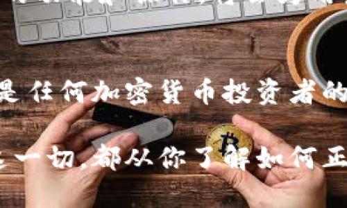   以太坊虚拟钱包操作指南：安全存储与便捷交易的最佳实践 / 
 guanjianci 以太坊, 虚拟钱包, 加密货币 /guanjianci 

引言：以太坊虚拟钱包的重要性
在当今数字金融时代，以太坊不仅吸引了大量投资者的关注，也成为了区块链技术的重要代表。虚拟钱包是管理以太坊及其他加密货币的核心工具。它为用户提供一个安全的环境，存储他们的数字资产。对于那些希望了解如何使用以太坊虚拟钱包的人来说，掌握这些工具显得尤为重要。

一、以太坊虚拟钱包的基本认知
首先，我们需要了解什么是以太坊虚拟钱包。简单来说，虚拟钱包是存储私钥和公钥的地方，是用户与区块链网络交互的接口。私钥是非常敏感的信息，只有拥有者知道，任何人获取该信息都可以操作你的以太坊资产。因此，选择合适的钱包并妥善管理私钥极为关键。

以太坊钱包主要分为两种类型：热钱包和冷钱包。热钱包是指在线钱包，通常连接到互联网，使用方便，但安全性相对较低。冷钱包则是离线存储的方式，如硬件钱包或纸钱包，更加安全，但操作上可能不够便捷。

二、如何选择合适的以太坊虚拟钱包
选择以太坊虚拟钱包时，有几个关键点需要考虑。首先，安全性是最重要的因素。应选择那些具备多重身份验证、加密技术的钱包。其次，用户体验也非常重要，界面是否友好、操作是否简单都会影响到持币的方便性。

另外，支持的功能也是一个考量，比如是否支持代币的管理、买卖功能、汇率查询等。如果你是频繁交易的使用者，建议选择支持多种功能的热钱包。

三、以太坊虚拟钱包的创建与操作步骤
h41. 创建钱包/h4
以太坊Wallet的创建通常都很简单，以MetaMask为例，只需以下步骤：
ol
li访问MetaMask的网站或下载其应用程序。/li
li点击“创建钱包”选项，并按照提示进行设置。/li
li创建一个安全密码，确保你的账户安全。/li
li备份助记词，这个步骤至关重要，失去助记词将无法恢复钱包。/li
/ol

h42. 接收以太坊/h4
创建之后，接下来就可以接收以太坊了。进入钱包，查看你的账户地址。这是一个类似于邮箱地址的字符串，可以将它分享给他人来接收以太坊。当你在其他平台购买以太坊时，你也需要使用这个地址。

h43. 发送以太坊/h4
发送以太坊的步骤与接收相似：只需输入对方的地址和发送的数量。记得确认地址无误，因为区块链交易一旦确认就无法撤回。此外，还需支付一定的矿工费用，费用的高低影响交易的速度。

h44. 交易记录的查看/h4
所有的交易记录都会在区块链上公开，你可以通过相应的区块链浏览器输入你的地址查看交易明细，确保资产安全。

四、以太坊虚拟钱包的安全管理
安全是使用以太坊虚拟钱包的重中之重。无论你选择哪种钱包类型，都应采取适当的安全措施。例如，对于热钱包用户，应当启用双重验证，确保账户不被黑客攻击。

此外，定期更新钱包应用程序也是保护资产的好方法，因为开发者会定期发布安全更新以修补漏洞。同时，要警惕网络钓鱼，通过官方渠道下载钱包，切勿随意点击未验证的链接。

五、以太坊与其他加密货币的比较
尽管以太坊在加密货币市场中具有独特的地位，但在选择时也要与其他货币进行对比。比如，比特币作为最早的区块链货币，其稳定性和认可度广受欢迎；而货币如Ripple则在跨境支付上更具优势。

对于不同的交易需求，用户可以根据自己的需求选择合适的虚拟钱包及加密货币。例如，若你的目标是长线投资，则选择安全性更强的冷钱包更为理想；如果你是日常交易，则可选择更为便捷的热钱包。

六、未来展望：以太坊生态的发展趋势
随着以太坊2.0的推出，区块链技术将迎来新的发展契机。预计，以太坊将进一步提升网络的安全性与可扩展性，为更多的去中心化应用服务奠定基础。用户在使用虚拟钱包的过程中也将体验到更高效的转账和交易流程。

在未来的加密货币市场中，对于以太坊的理解与使用能力将极大影响投资决策和资产安全。因此，深入学习和掌握以太坊虚拟钱包的功能和操作，将会为用户提供更好的资产管理体验。

结语：掌握以太坊虚拟钱包，拥抱数字未来
掌握以太坊虚拟钱包的操作，不仅能帮助用户安全管理资产，还能为个人投资带来便利。理解虚拟钱包的安全性、便捷性与易用性，是任何加密货币投资者的必修课。在加密货币的浪潮中，及时更新自己的知识和技术，才能更好地迎接这个数字化的未来。

总之，通过对以太坊虚拟钱包的理解与运用，用户不仅能提升资产管理的安全性，更能够在这个快速发展的生态中立于不败之地。这一切，都从你了解如何正确使用以太坊虚拟钱包开始。