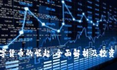 MCAD数字货币的崛起：全面解析及投资价值分析