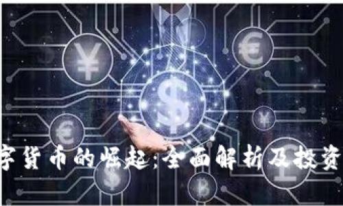 MCAD数字货币的崛起：全面解析及投资价值分析