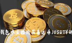 如何在TP钱包中直接购买泰达币（USDT）的详细指