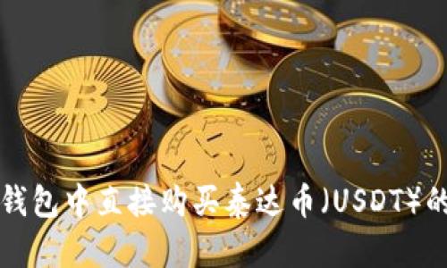 如何在TP钱包中直接购买泰达币（USDT）的详细指南