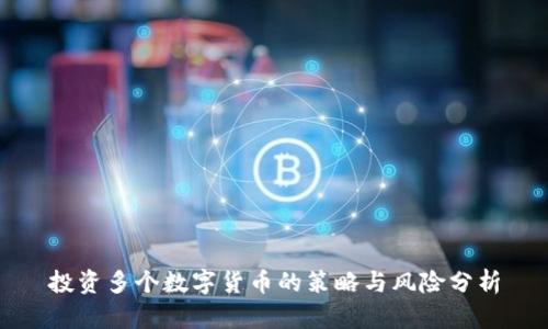 投资多个数字货币的策略与风险分析