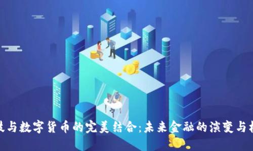 科技与数字货币的完美结合：未来金融的演变与机遇