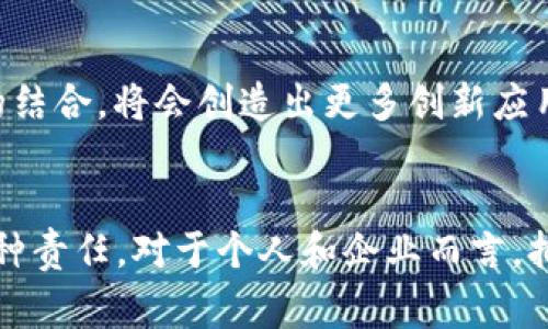 /数字货币的未来：朱汉宾眼中的区块链革命/

数字货币, 朱汉宾, 区块链技术/guanjianci

引言
近年来，数字货币如火如荼地走进了人们的视野，成为一个备受关注的话题。从比特币的崛起到各类山寨币的纷纷涌现，这一领域的每一个动态都引发了行业内外的广泛讨论。朱汉宾，这位在区块链领域享有盛誉的专家，凭借其对数字货币及区块链技术的深刻洞察，推动了相关理念的传播与实践。在他的影响下，越来越多的人开始关注数字货币的未来以及它对全球经济的深远影响。

数字货币的定义及发展历程
首先，理解数字货币必须从其定义入手。数字货币是依赖于互联网进行流通和交易的虚拟货币。与传统的纸币相比，数字货币具有更高效、更便捷的特点。自2009年中本聪推出比特币以来，数字货币的发展可以说是经历了多个波澜壮阔的阶段。从初期的市场漫无目的探索，渐渐演变为如今的多元化格局。特别是在近年来，随着区块链技术的兴起，数字货币开始被赋予新的生命力。

朱汉宾的影响与贡献
作为著名的数字货币领军人物，朱汉宾在推动区块链技术的应用及普及上发挥了重要作用。他不仅通过演讲、文章等形式普及数字货币知识，更在产业实践中积极探索创新。在朱汉宾的推动下，数字货币的定义、应用和未来趋势得到了更加深入的研究和讨论。他主张，数字货币将改变传统金融体系，重新定义交易的方式、观念和手段。

区块链技术的核心价值
数字货币的核心真正依赖于区块链技术。区块链是一个去中心化的分布式账本技术，能够在不依赖第三方的情况下，实现透明、安全、不可篡改的数据记录。这一技术确保了数字货币交易的安全性和可靠性。朱汉宾表示，随着越来越多行业进入数字化转型，区块链技术的应用可能会无处不在，从金融服务到供应链管理，都有它的身影。

数字货币的优势与挑战
数字货币的优势显而易见。首先，它能够降低交易成本，去掉中介环节，提高效率。其次，数字货币可以实现跨国交易，打破传统金融的界限，使得全球经济一体化不断推进。然而，挑战同样存在，特别是在法律、监管和技术等方面。例如，如何保护用户隐私、打击洗钱等违法行为，都是亟待解决的问题。

数字货币未来的发展趋势
展望未来，数字货币的发展前景广阔。朱汉宾预测，政府和金融机构将会更加重视数字货币的监管机制，推动行业标准的建立。同时，数字货币与其他新兴技术，如人工智能和物联网的结合，将会创造出更多创新应用场景。这一切都预示着区块链和数字货币将在未来的经济体系中占据越来越重要的地位。

小结
朱汉宾的前瞻性思考与实践为数字货币的未来发展提供了宝贵的经验与启示。理解并掌握数字货币以及区块链技术，不仅是适应未来经济趋势的必然选择，更是推动社会进步的一种责任。对于个人和企业而言，拥抱这一变化时，既要看到机遇与挑战，还需认真对待每一个环节，才能在这场数字货币的革命中立足。未来，数字货币将不仅仅是一种工具，它将重塑我们的经济、生活乃至整个社会。