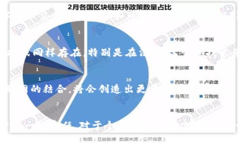 /数字货币的未来：朱汉宾眼中的区块链革命/

数字货币, 朱汉宾, 区块链技术/guanjianci

引言
近年来，数字货币如火如荼地走进了人们的视野，成为一个备受关注的话题。从比特币的崛起到各类山寨币的纷纷涌现，这一领域的每一个动态都引发了行业内外的广泛讨论。朱汉宾，这位在区块链领域享有盛誉的专家，凭借其对数字货币及区块链技术的深刻洞察，推动了相关理念的传播与实践。在他的影响下，越来越多的人开始关注数字货币的未来以及它对全球经济的深远影响。

数字货币的定义及发展历程
首先，理解数字货币必须从其定义入手。数字货币是依赖于互联网进行流通和交易的虚拟货币。与传统的纸币相比，数字货币具有更高效、更便捷的特点。自2009年中本聪推出比特币以来，数字货币的发展可以说是经历了多个波澜壮阔的阶段。从初期的市场漫无目的探索，渐渐演变为如今的多元化格局。特别是在近年来，随着区块链技术的兴起，数字货币开始被赋予新的生命力。

朱汉宾的影响与贡献
作为著名的数字货币领军人物，朱汉宾在推动区块链技术的应用及普及上发挥了重要作用。他不仅通过演讲、文章等形式普及数字货币知识，更在产业实践中积极探索创新。在朱汉宾的推动下，数字货币的定义、应用和未来趋势得到了更加深入的研究和讨论。他主张，数字货币将改变传统金融体系，重新定义交易的方式、观念和手段。

区块链技术的核心价值
数字货币的核心真正依赖于区块链技术。区块链是一个去中心化的分布式账本技术，能够在不依赖第三方的情况下，实现透明、安全、不可篡改的数据记录。这一技术确保了数字货币交易的安全性和可靠性。朱汉宾表示，随着越来越多行业进入数字化转型，区块链技术的应用可能会无处不在，从金融服务到供应链管理，都有它的身影。

数字货币的优势与挑战
数字货币的优势显而易见。首先，它能够降低交易成本，去掉中介环节，提高效率。其次，数字货币可以实现跨国交易，打破传统金融的界限，使得全球经济一体化不断推进。然而，挑战同样存在，特别是在法律、监管和技术等方面。例如，如何保护用户隐私、打击洗钱等违法行为，都是亟待解决的问题。

数字货币未来的发展趋势
展望未来，数字货币的发展前景广阔。朱汉宾预测，政府和金融机构将会更加重视数字货币的监管机制，推动行业标准的建立。同时，数字货币与其他新兴技术，如人工智能和物联网的结合，将会创造出更多创新应用场景。这一切都预示着区块链和数字货币将在未来的经济体系中占据越来越重要的地位。

小结
朱汉宾的前瞻性思考与实践为数字货币的未来发展提供了宝贵的经验与启示。理解并掌握数字货币以及区块链技术，不仅是适应未来经济趋势的必然选择，更是推动社会进步的一种责任。对于个人和企业而言，拥抱这一变化时，既要看到机遇与挑战，还需认真对待每一个环节，才能在这场数字货币的革命中立足。未来，数字货币将不仅仅是一种工具，它将重塑我们的经济、生活乃至整个社会。