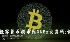 如何将TP钱包中的数字货币提币到OKEx交易所：详