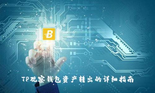 TP观察钱包资产转出的详细指南