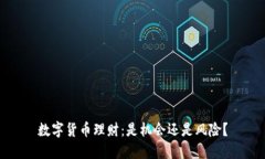 数字货币理财：是机会还是风险？