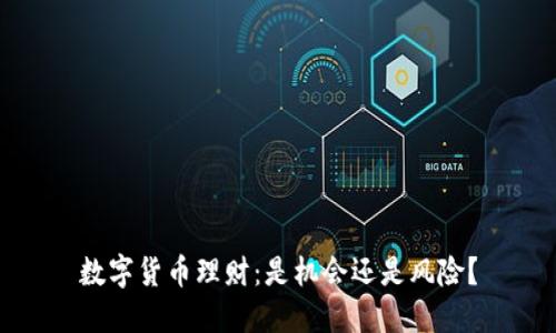 数字货币理财：是机会还是风险？