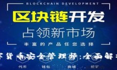 如何成为数字货币安全管理师：全面解析与职业