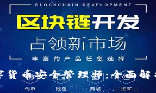 如何成为数字货币安全管理师：全面解析与职业前景