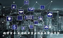 数字货币：先进技术背后的未来金融革命