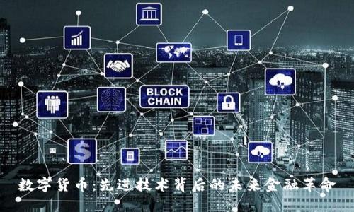 数字货币：先进技术背后的未来金融革命
