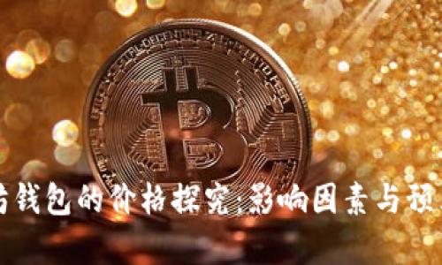以太坊钱包的价格探究：影响因素与预算建议