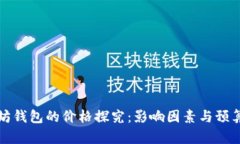 以太坊钱包的价格探究：影响因素与预算建议