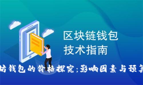 以太坊钱包的价格探究：影响因素与预算建议