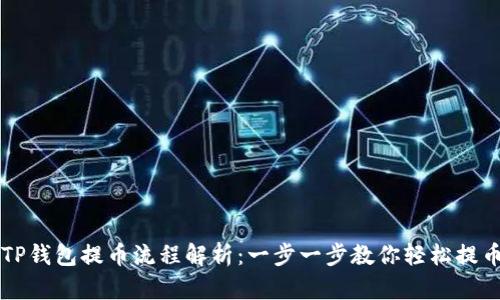TP钱包提币流程解析：一步一步教你轻松提币