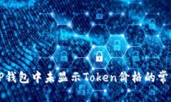 解决TP钱包中未显示Token价格的常见问题