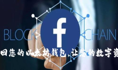 如何成功找回您的以太坊钱包，让您的数字资产重见天日