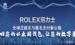 如何成功找回您的以太坊钱包，让您的数字资产
