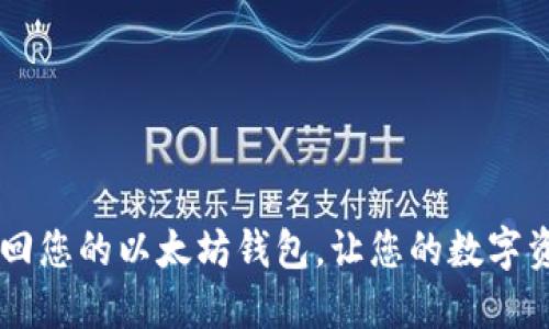 如何成功找回您的以太坊钱包，让您的数字资产重见天日