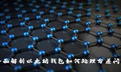 全面解析以太坊钱包如何处理分差问题