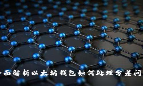 全面解析以太坊钱包如何处理分差问题