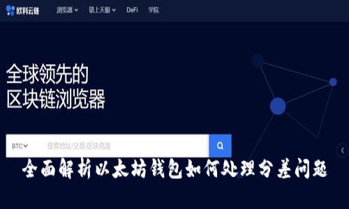 全面解析以太坊钱包如何处理分差问题