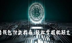 以太坊钱包付款指南：轻松掌握视频支付技巧