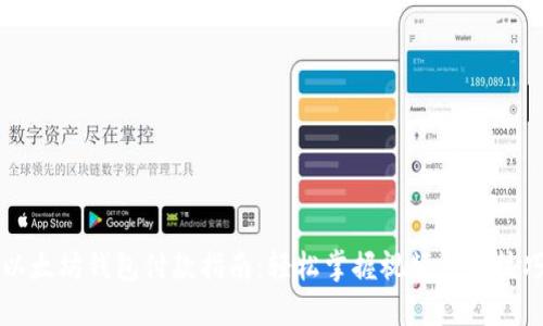 以太坊钱包付款指南：轻松掌握视频支付技巧