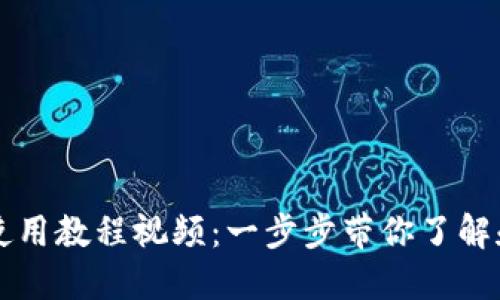 数字货币内测使用教程视频：一步步带你了解和应用数字货币