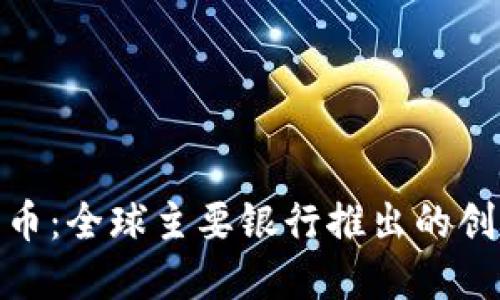 数字货币：全球主要银行推出的创新措施