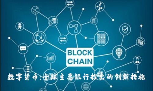 数字货币：全球主要银行推出的创新措施