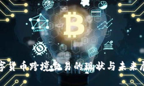 数字货币跨境交易的现状与未来展望