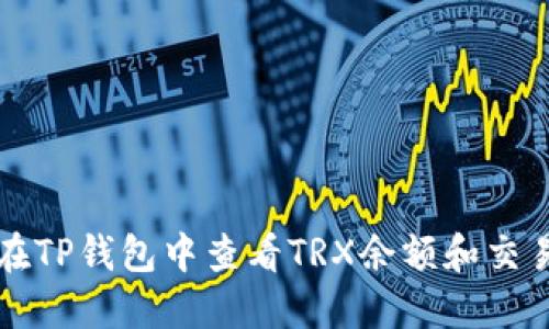 如何在TP钱包中查看TRX余额和交易记录