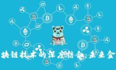 数字货币与区块链技术的深度结合：未来金融的