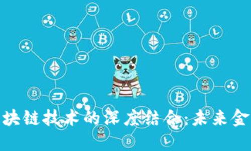 数字货币与区块链技术的深度结合：未来金融的革新之路
