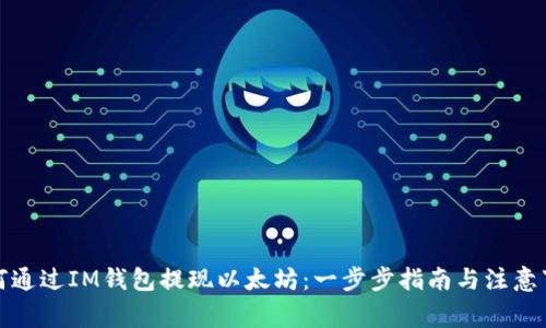 如何通过IM钱包提现以太坊：一步步指南与注意事项