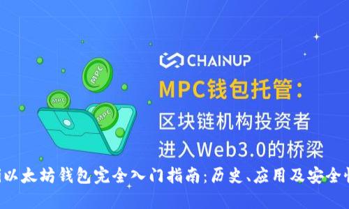 jiaoti以太坊钱包完全入门指南：历史、应用及安全性解析