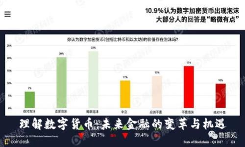 理解数字货币：未来金融的变革与机遇