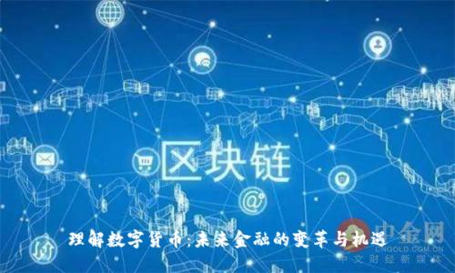 理解数字货币：未来金融的变革与机遇