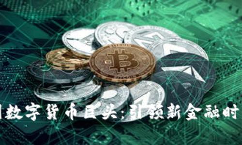 探索泰国数字货币巨头：引领新金融时代的公司