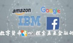 重庆合川数字货币中心：探索未来金融的创新之